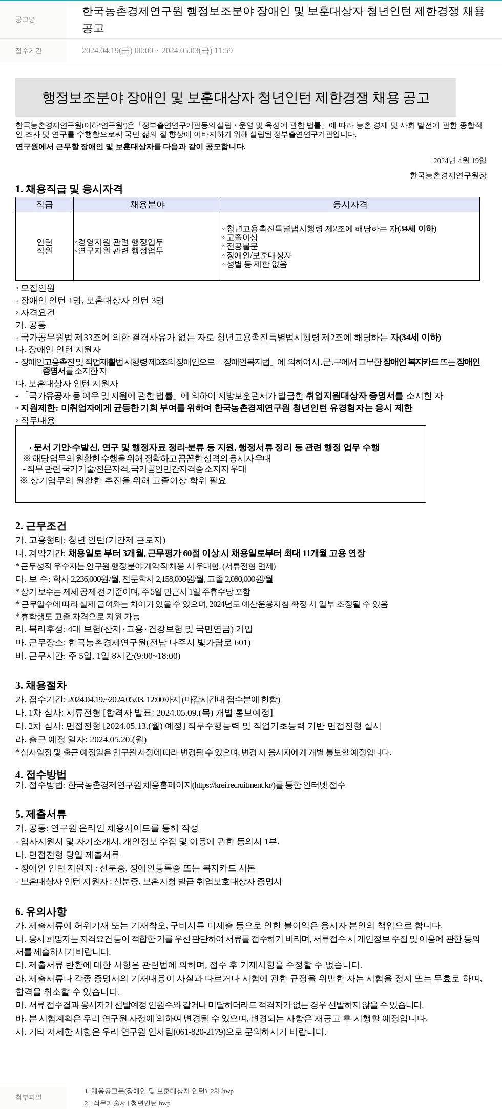 한국농촌경제연구원 (공고 제목 없음) 채용공고