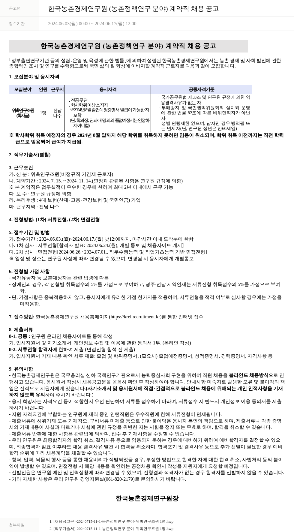 한국농촌경제연구원 한국농촌경제연구원(농촌정책연구분야) 계약직 채용 공고 채용공고