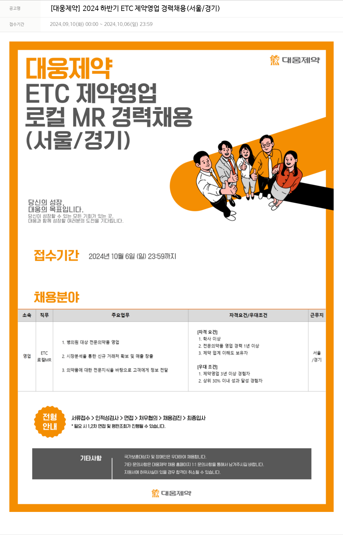 대웅제약 2024 하반기 ETC 제약 영업 경력 채용 (서울/경기) 채용공고
