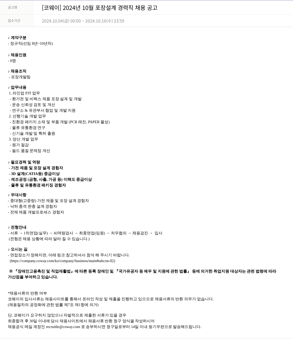 코웨이 2024년 10월 포장 설계 경력직 채용 공고 채용공고