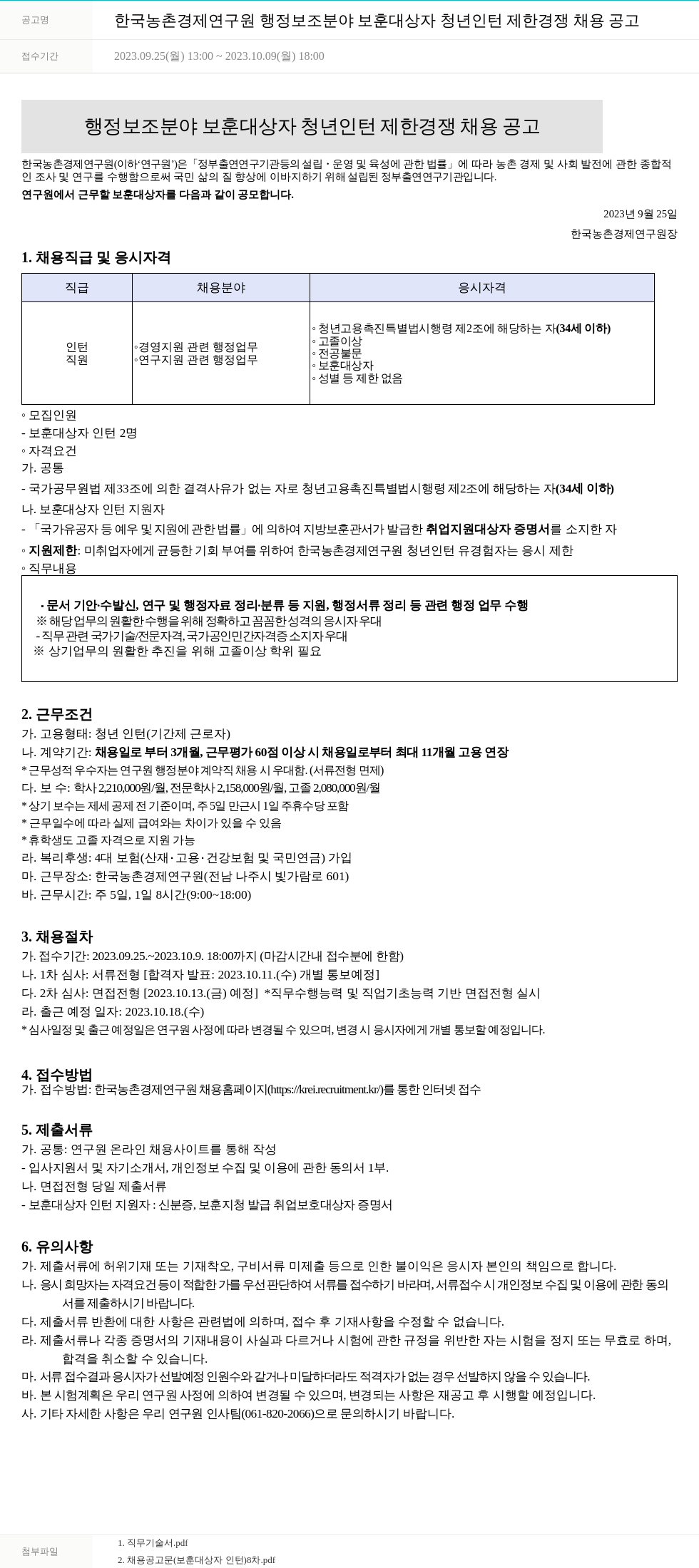 한국농촌경제연구원 행정 보조 분야 보훈 대상자 청년 인턴 제한 경쟁 채용 공고 채용공고