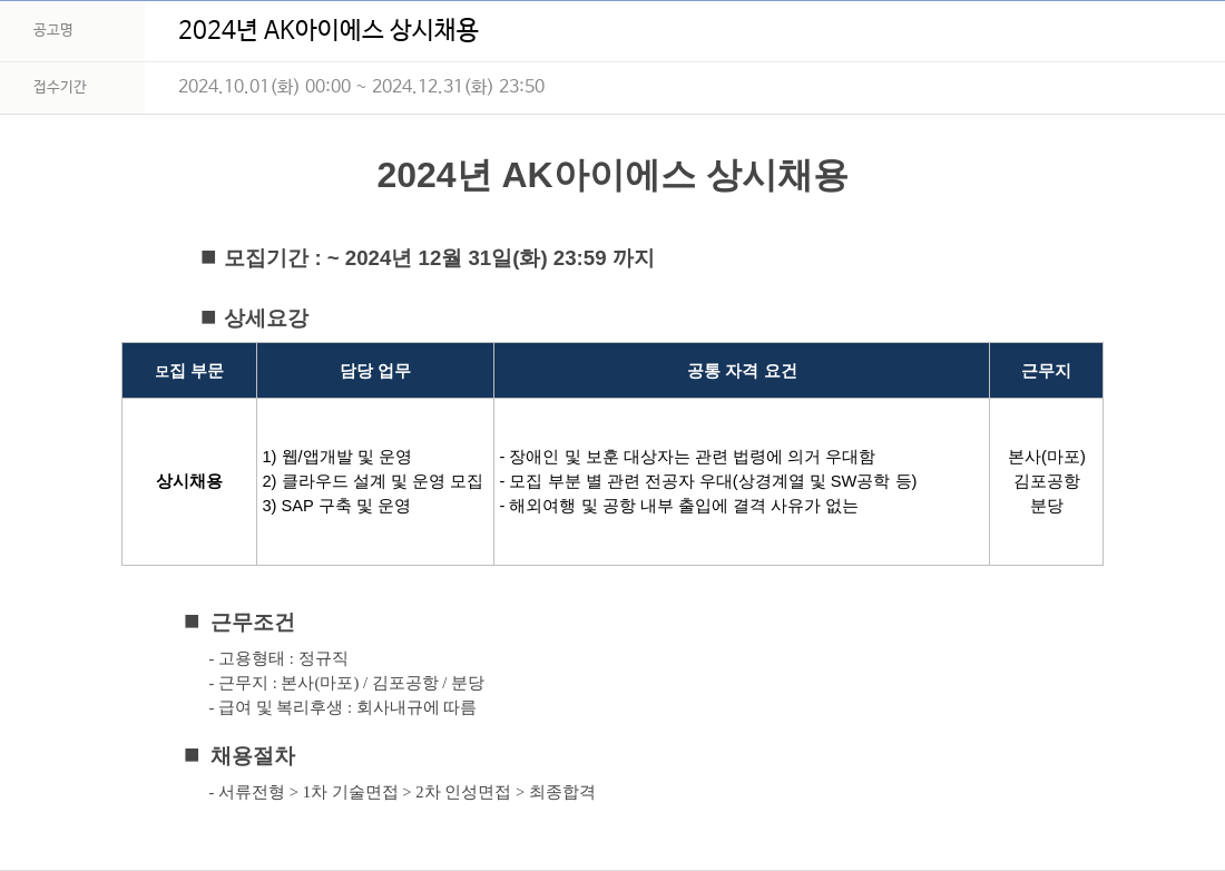 에이케이아이에스 2024년 AK아이에스 상시 채용 채용공고