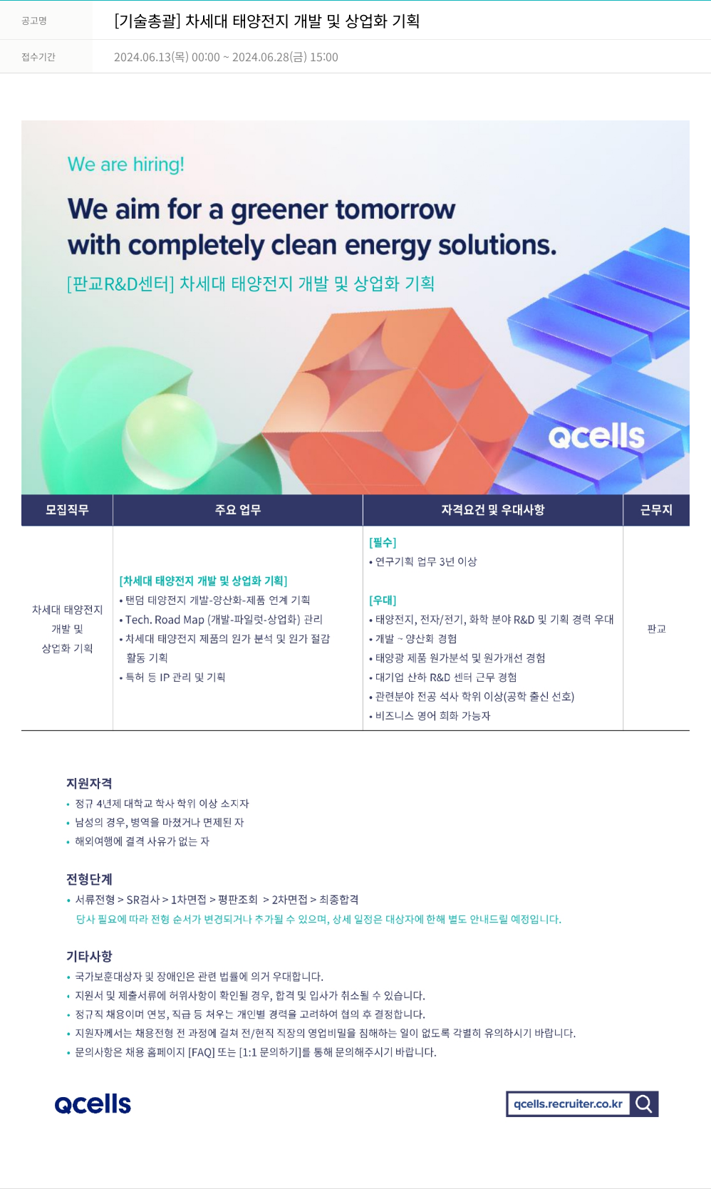 한화큐셀 [기술 총괄] 차세대 태양 전지 개발 및 상업화 기획 채용공고