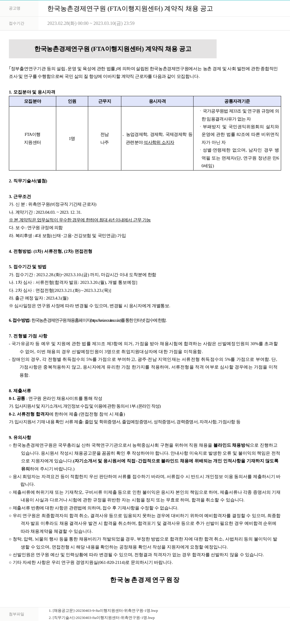 한국농촌경제연구원 한국농촌경제연구원 (FTA 이행지원센터) 계약직 채용 공고 채용공고