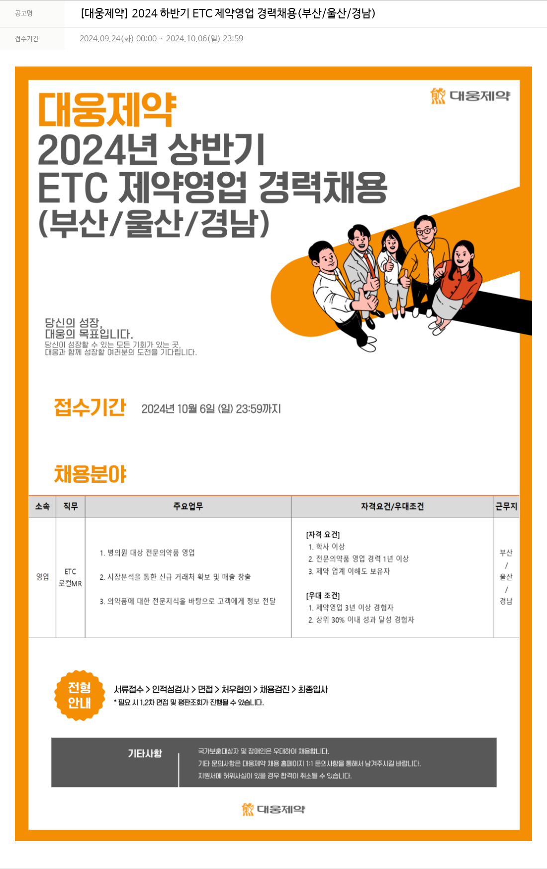 대웅제약 2024 하반기 ETC 제약 영업 경력 채용 (부산 / 울산 / 경남) 채용공고