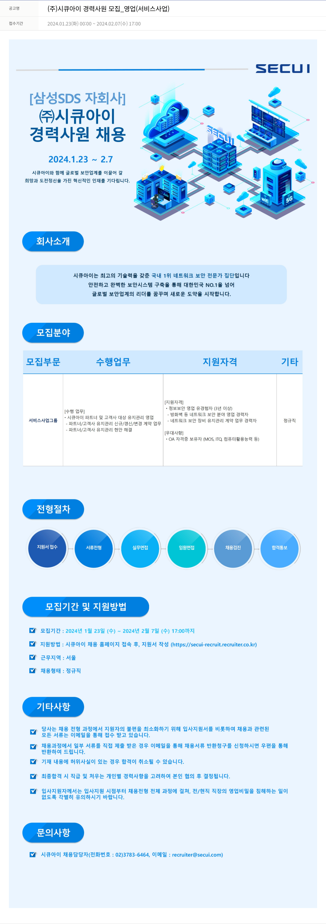 시큐아이 (주)시큐아이 경력 사원 모집 _ 영업(서비스 사업) 채용공고
