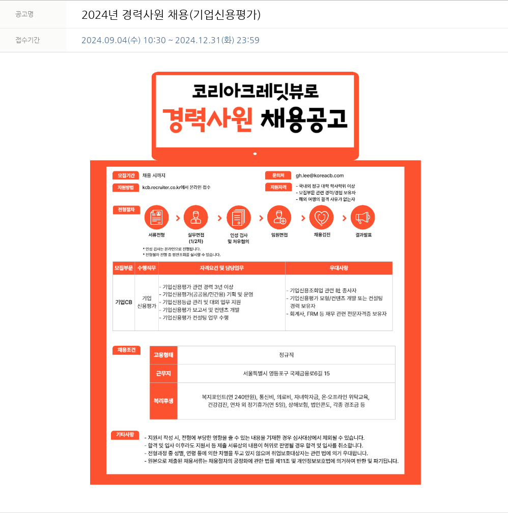 코리아크레딧뷰로 2024년 경력 사원 채용 (기업 신용 평가) 채용공고