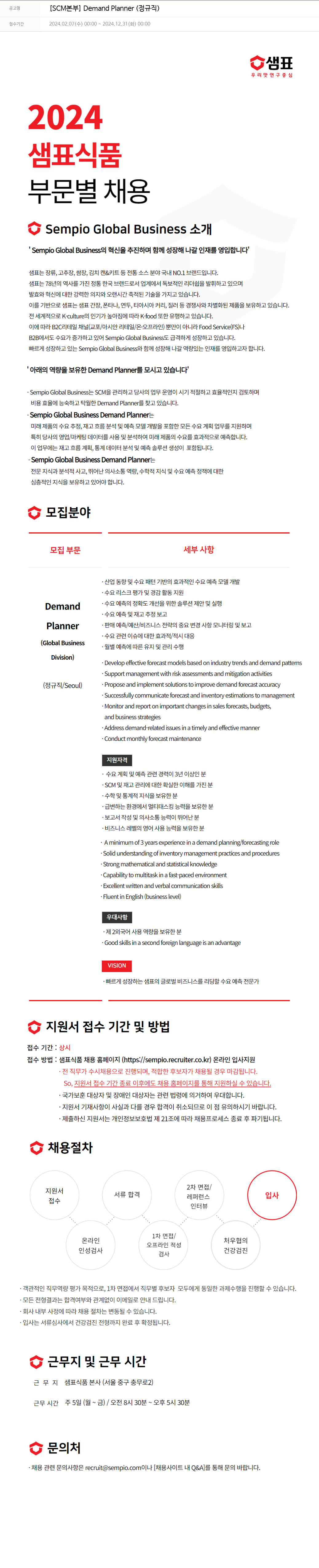 샘표식품 [SCM 본부] Demand Planner (정규직) 채용공고