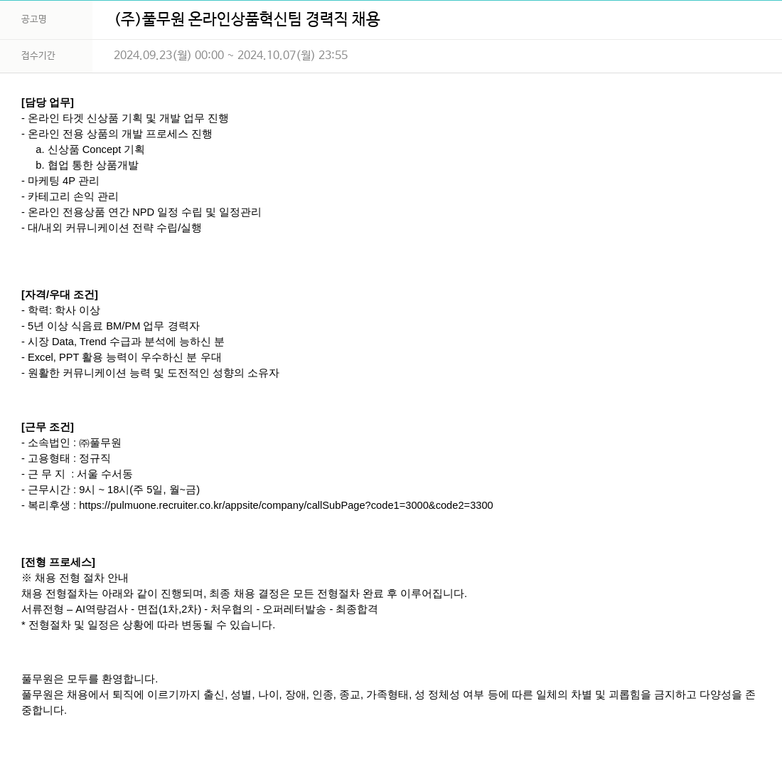 풀무원 온라인 상품 혁신 팀 경력직 채용 채용공고