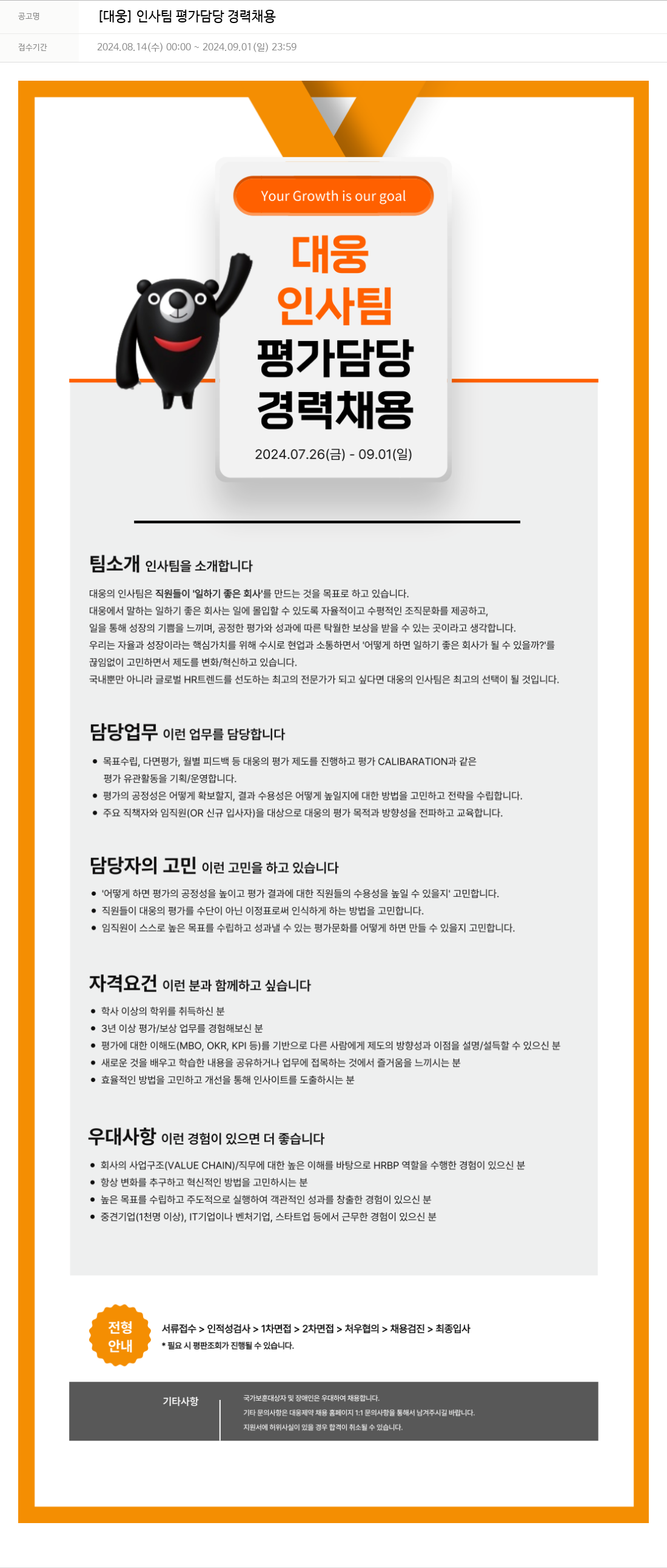 대웅제약 [대웅] 인사팀 평가 담당 경력 채용 채용공고
