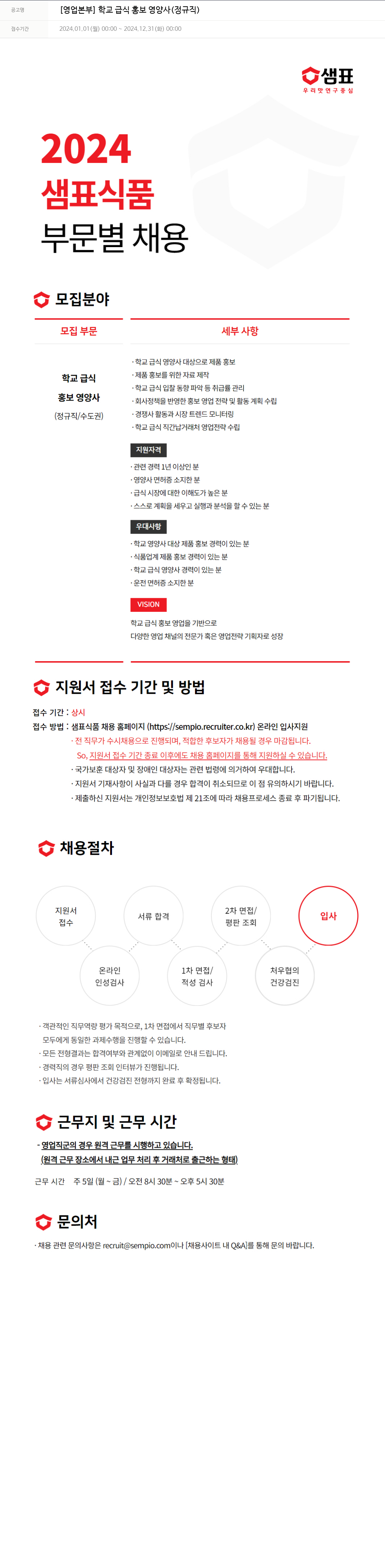 샘표식품 [영업 본부] 학교 급식 홍보 영양사 (정규직) 채용공고