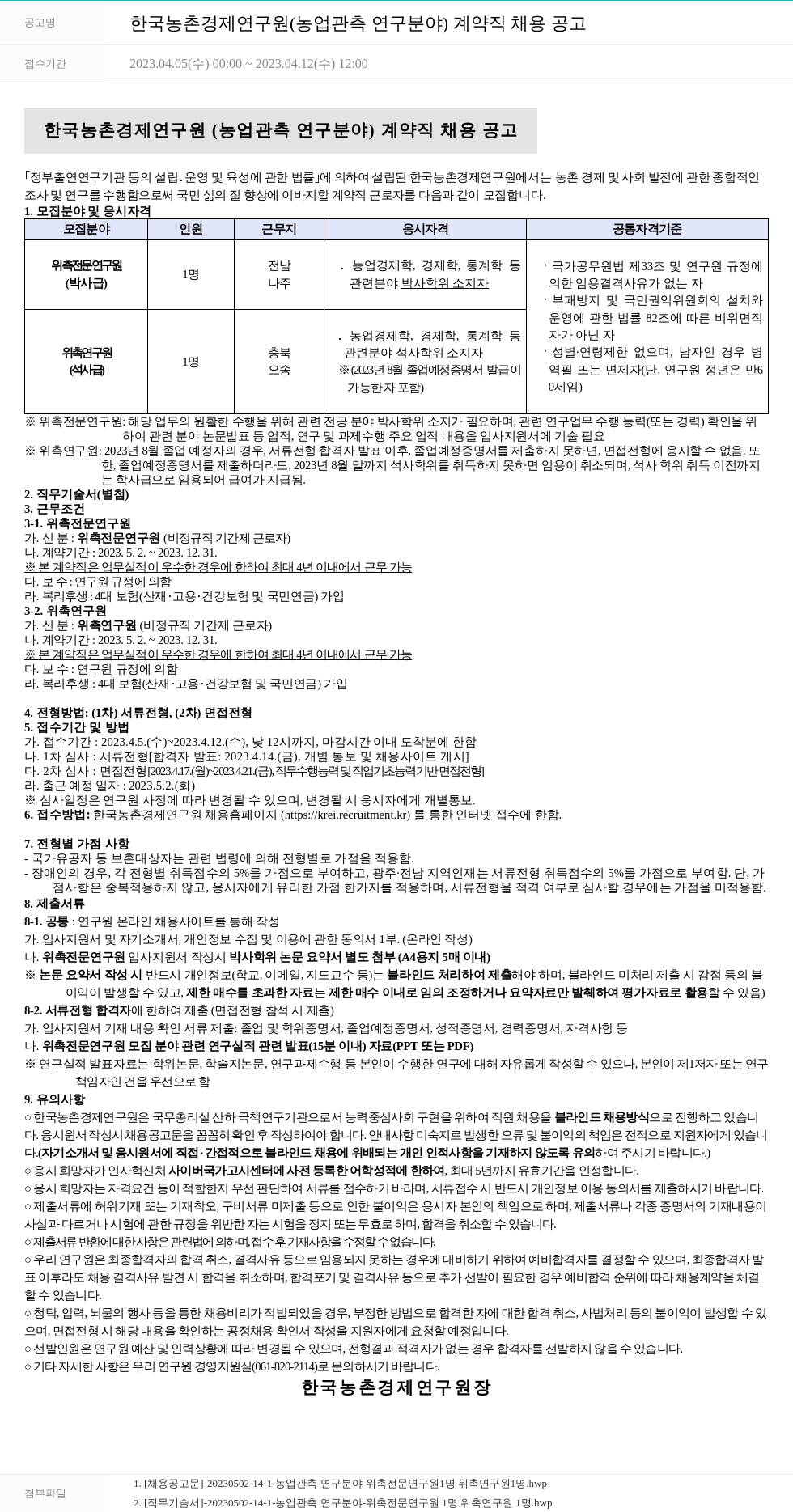 한국농촌경제연구원 한국농촌경제연구원(농업 관측 연구 분야) 계약직 채용 공고 채용공고