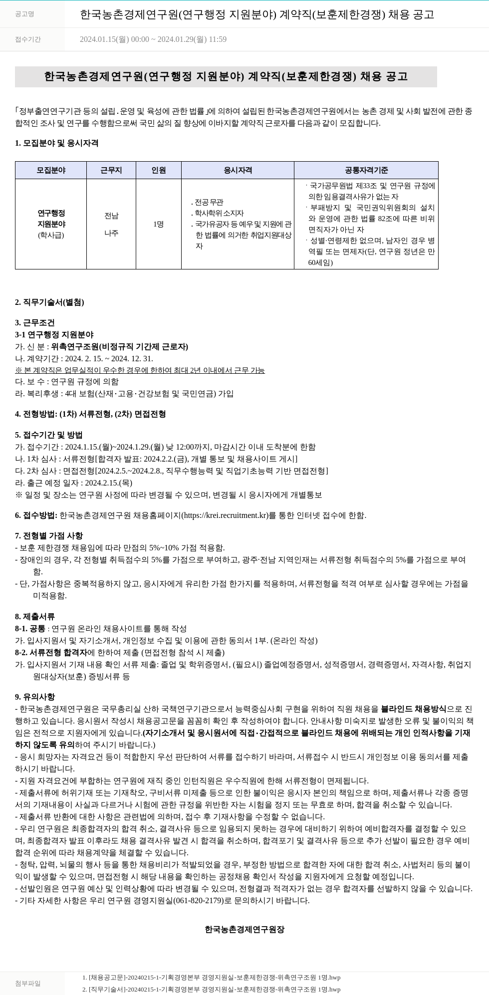 한국농촌경제연구원 한국농촌경제연구원(연구행정지원 분야) 계약직(보훈 제한 경쟁) 채용 공고 채용공고