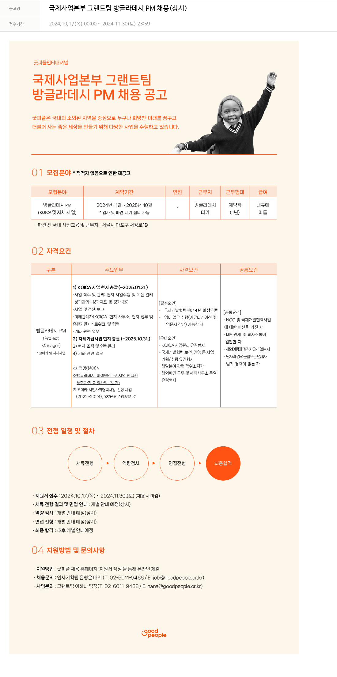 굿피플인터내셔널 국제 사업 본부 그랜트 팀 방글라데시 PM 채용 (상시) 채용공고