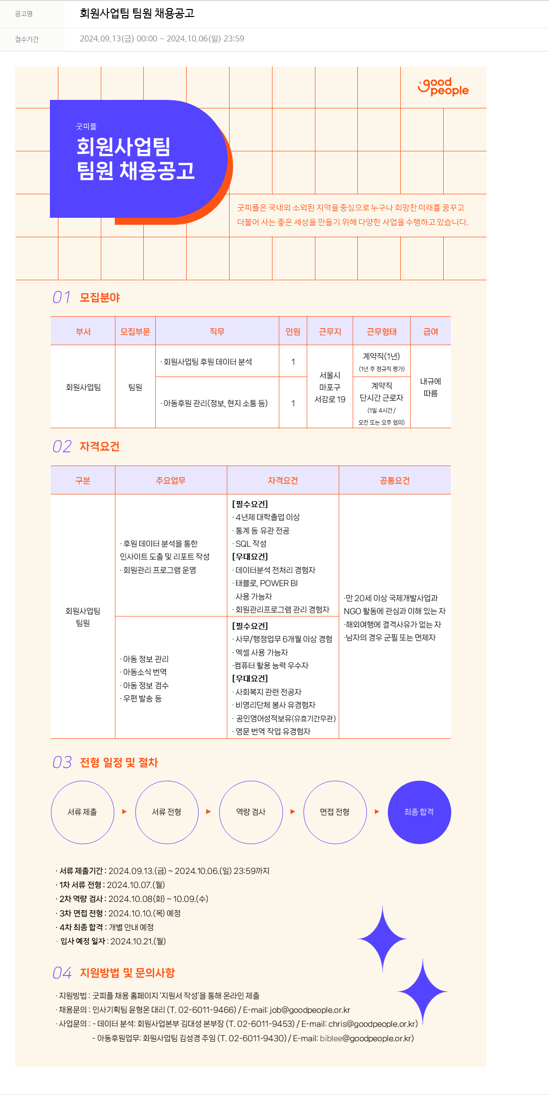 굿피플인터내셔널 회원 사업 팀 팀원 채용 공고 채용공고