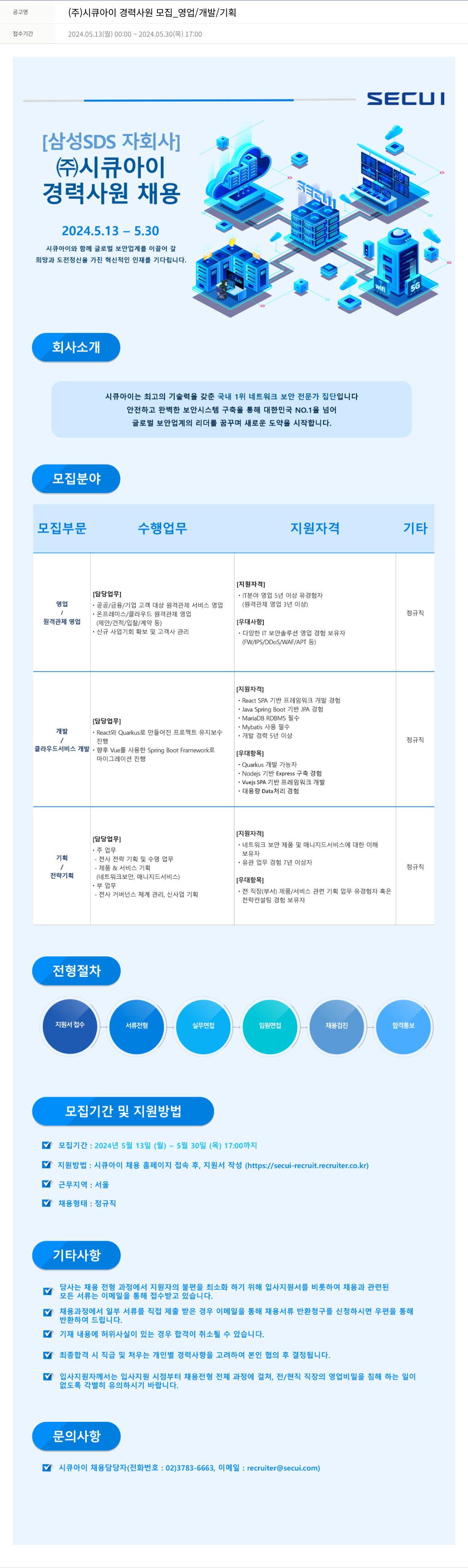 시큐아이 (주)시큐아이 경력 사원 모집 _ 영업 / 개발 / 기획 채용공고