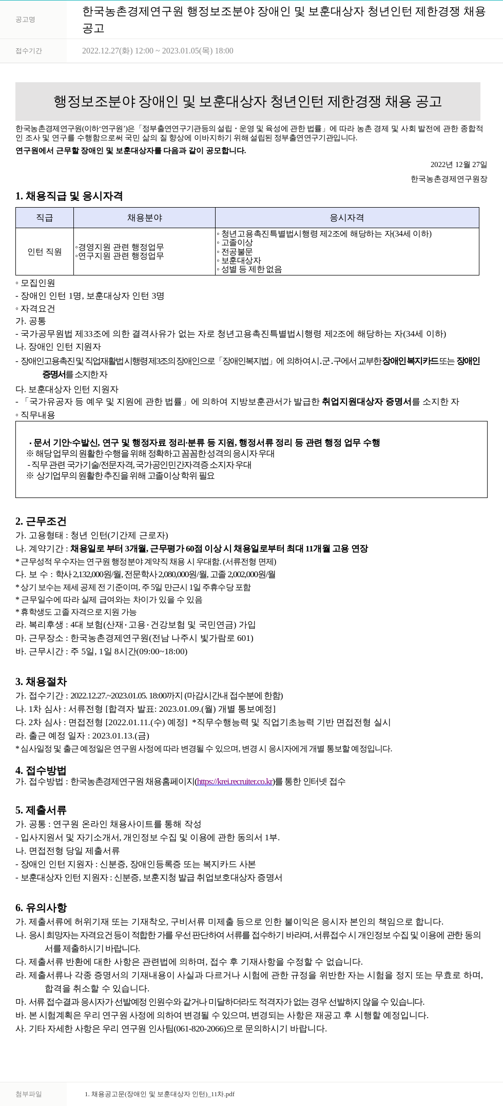 한국농촌경제연구원 (공고 제목 없음) 채용공고