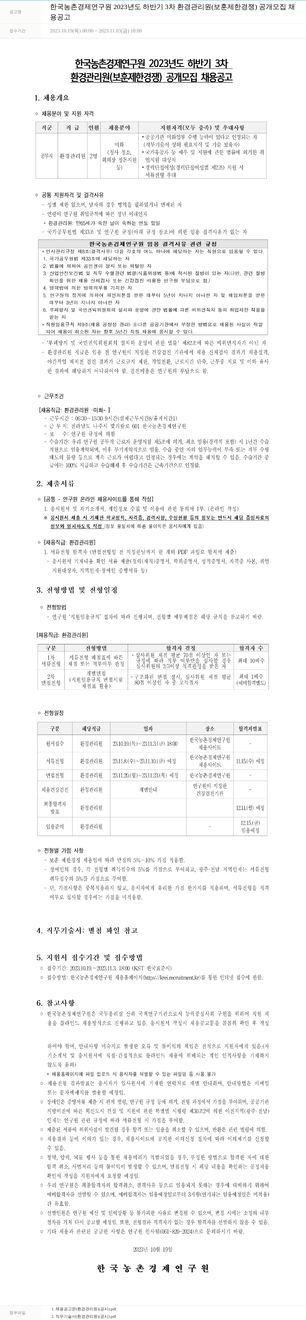 한국농촌경제연구원 2023년도 하반기 3차 환경관리원(보훈 제한경쟁) 공개 모집 채용 공고 채용공고