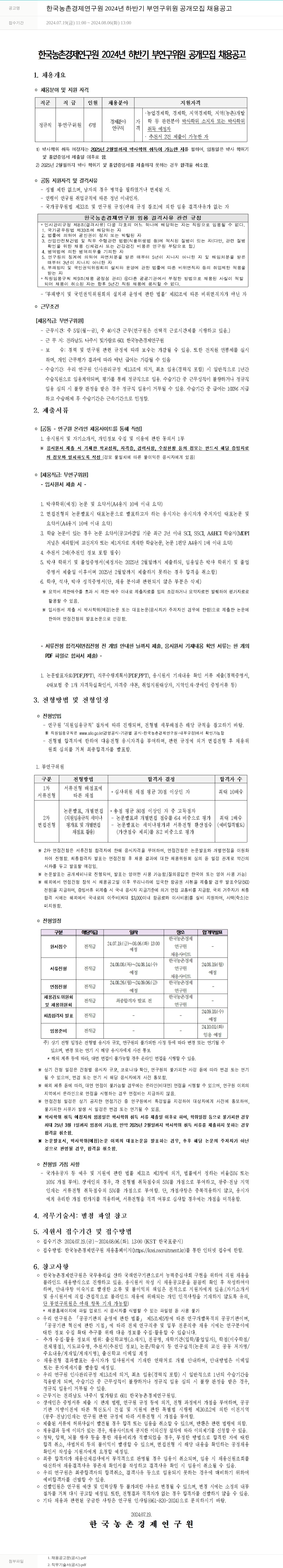 한국농촌경제연구원 2024년 하반기 부연구위원 공개 모집 채용 공고 채용공고