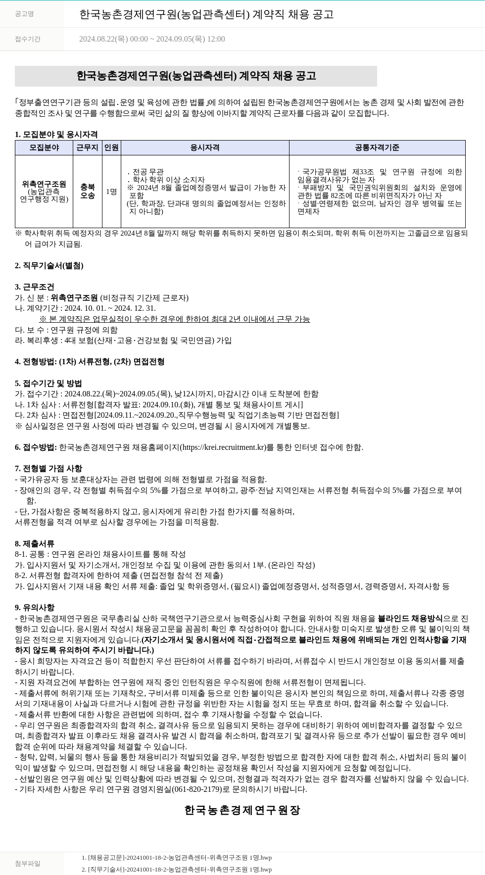 한국농촌경제연구원 한국농촌경제연구원(농업관측센터) 계약직 채용 공고 채용공고