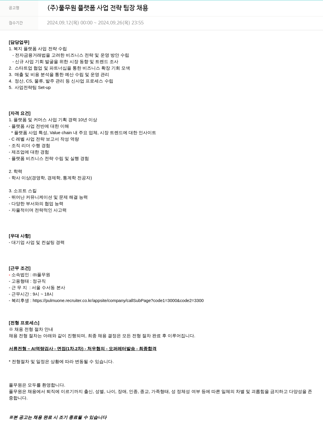 풀무원 플랫폼 사업 전략 팀장 채용 채용공고