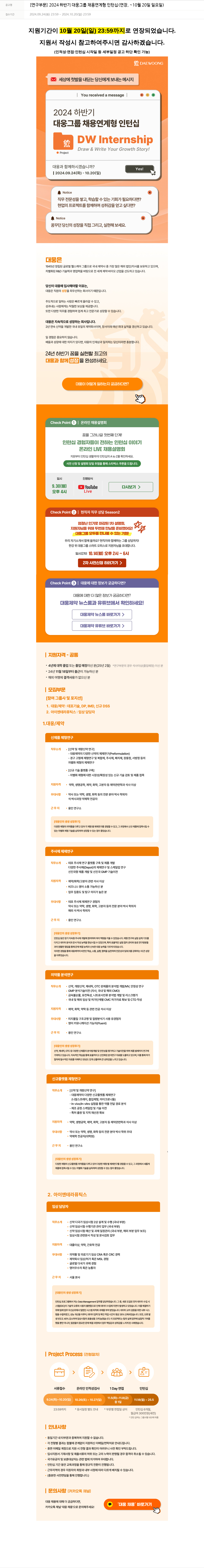 대웅제약 [연구 부문] 2024 하반기 대웅 그룹 채용 연계형 인턴십 (연장, ~10월 20일 일요일) 채용공고