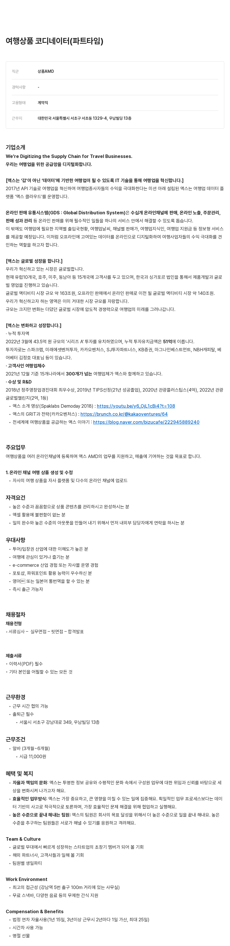 액스 여행 상품 코디네이터 (파트타임) 채용 채용공고
