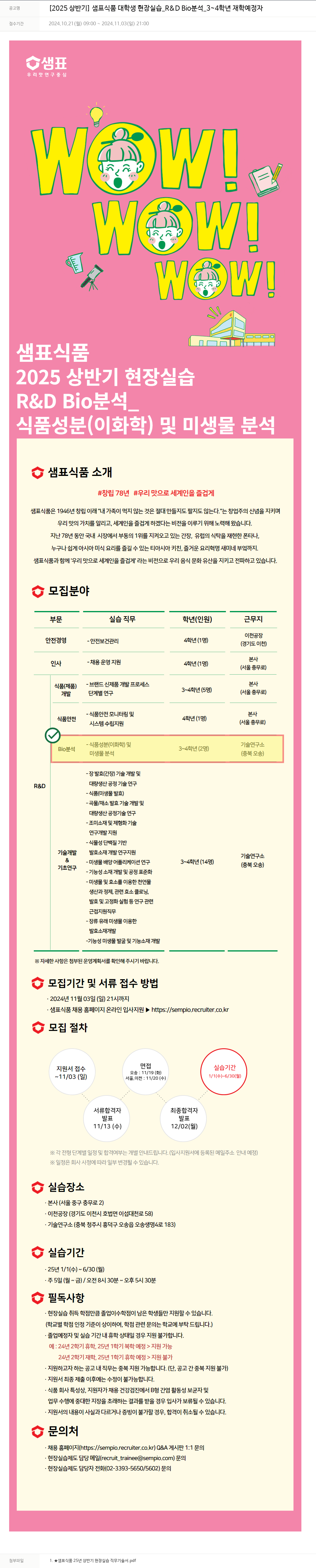 샘표식품 [2025 상반기] 샘표 식품 대학생 현장 실습 _R&D Bio 분석 _3~4학년 재학 예정자 채용공고