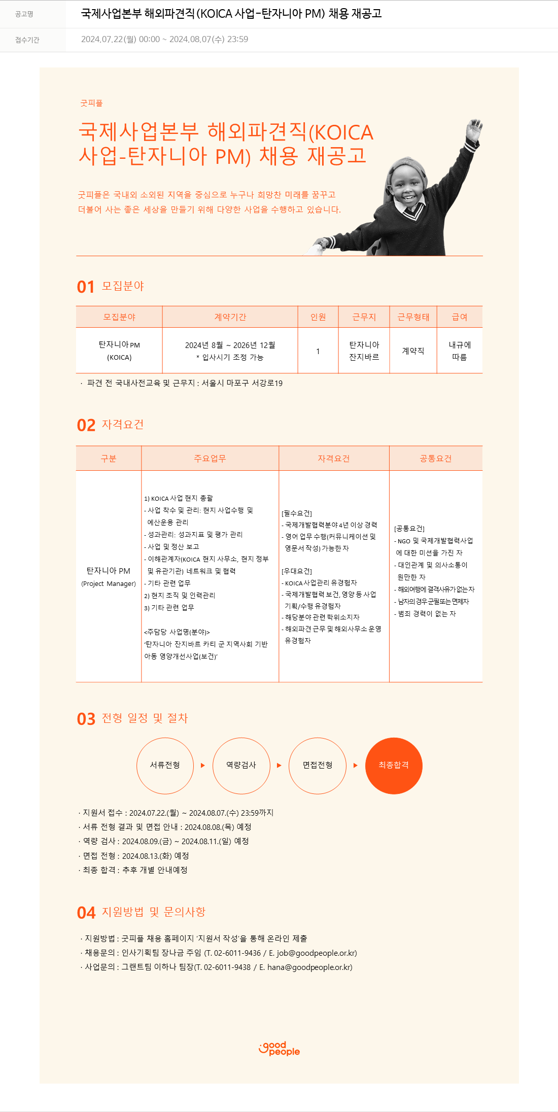 굿피플인터내셔널 국제 사업 본부 해외 파견직 (KOICA 사업 - 탄자니아 PM) 채용 재공고 채용공고