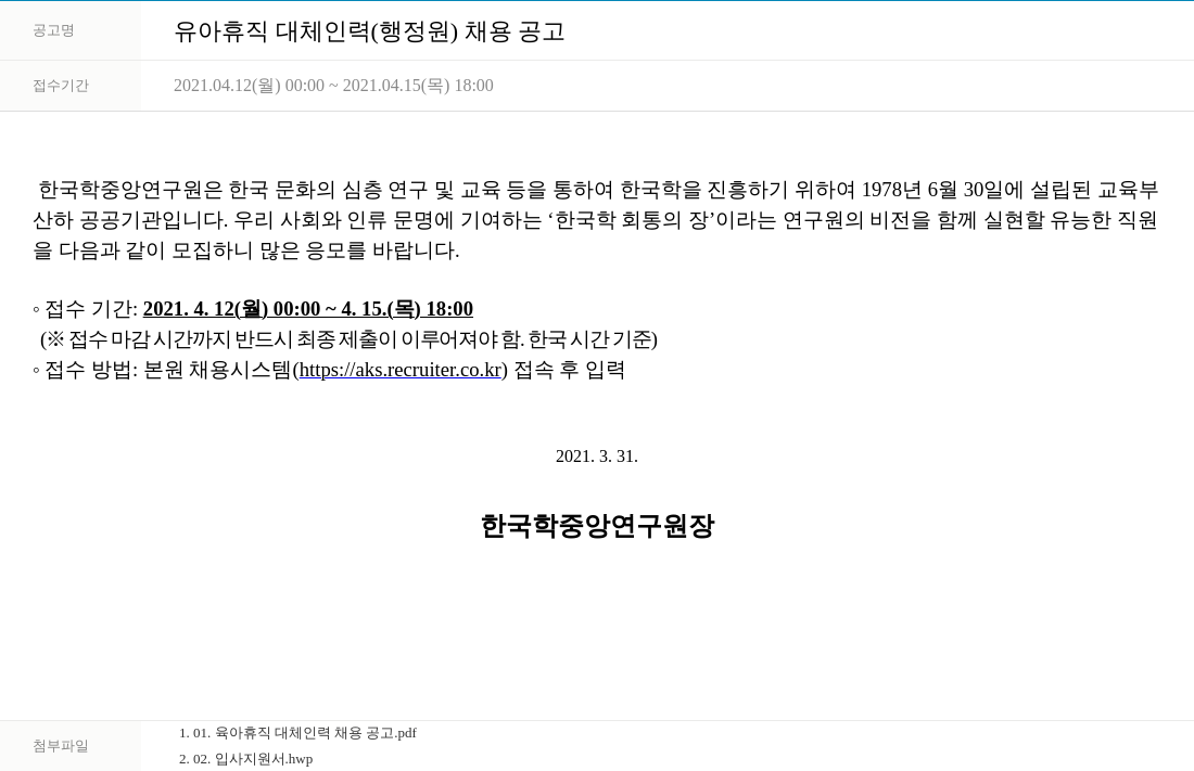 한국학중앙연구원 유아 휴직 대체 인력 (행정원) 채용 공고 채용공고