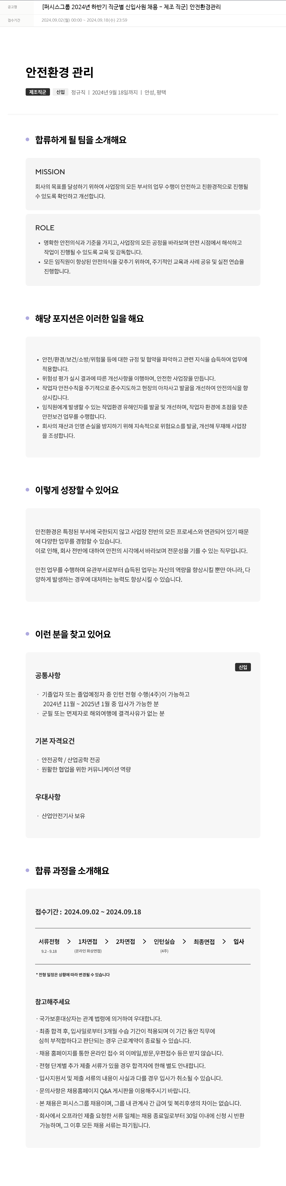 퍼시스 퍼시스 그룹 2024년 하반기 직군별 신입 사원 채용 - 제조 직군 안전 환경 관리 채용공고
