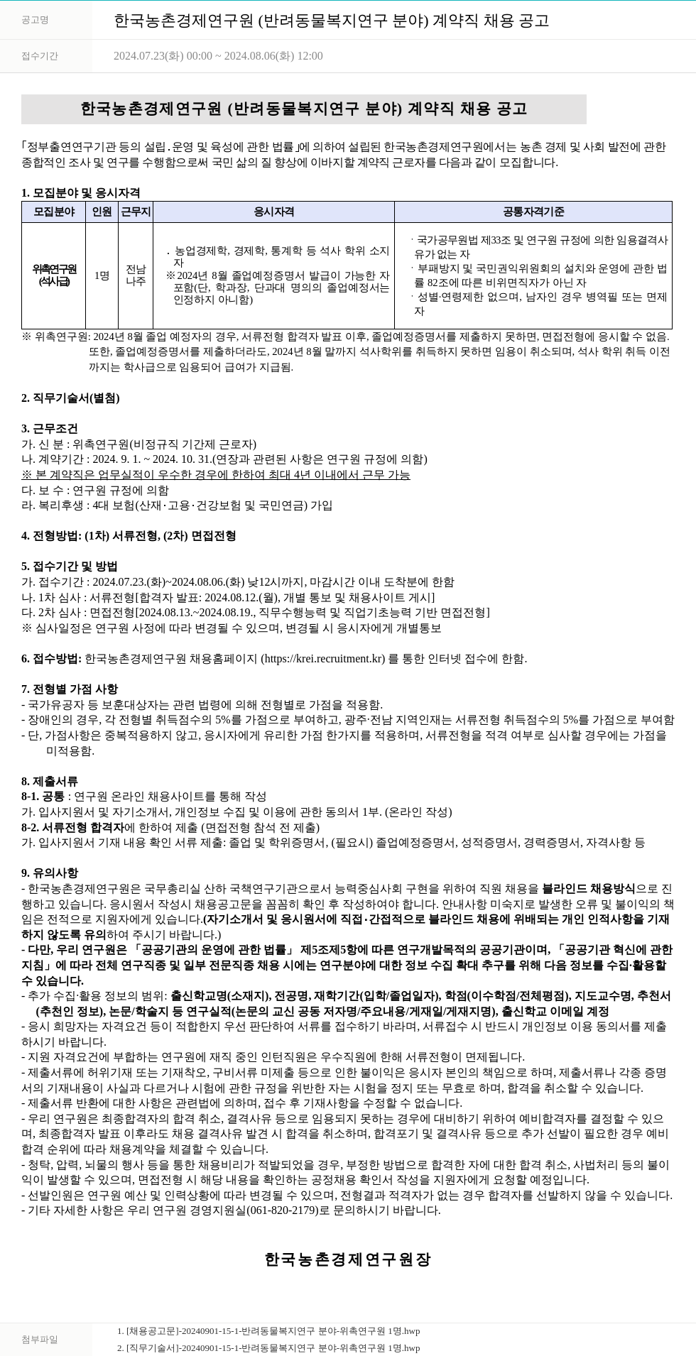 한국농촌경제연구원 한국농촌경제연구원(반려동물 복지 연구 분야) 계약직 채용 공고 채용공고