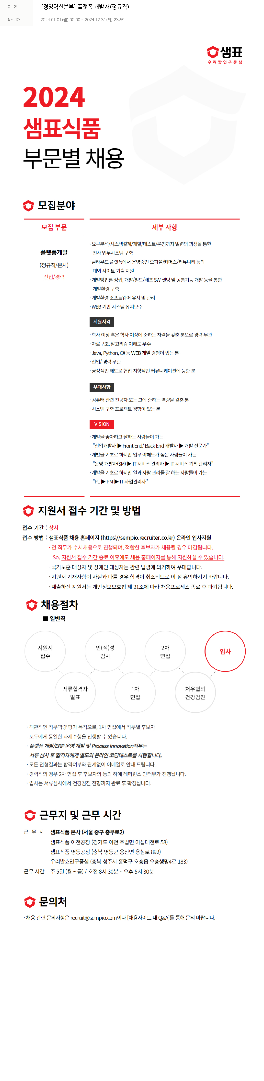 샘표식품 [경영 혁신 본부] 플랫폼 개발자 (정규직) 채용공고