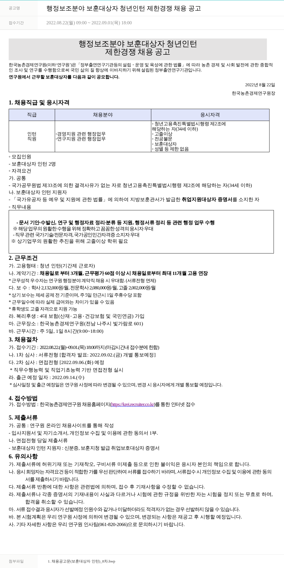한국농촌경제연구원 행정 보조 분야 보훈 대상자 청년 인턴 제한 경쟁 채용 공고 채용공고