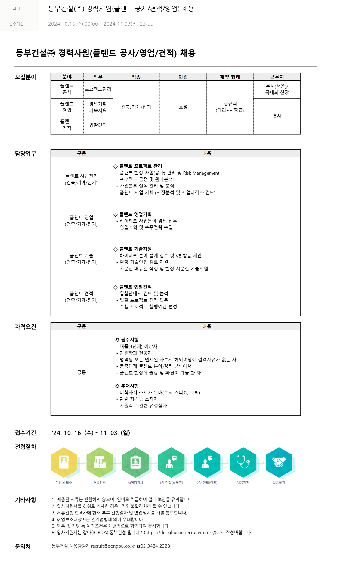 동부건설 동부건설㈜ 경력사원(플랜트 공사/견적/영업) 채용 채용공고
