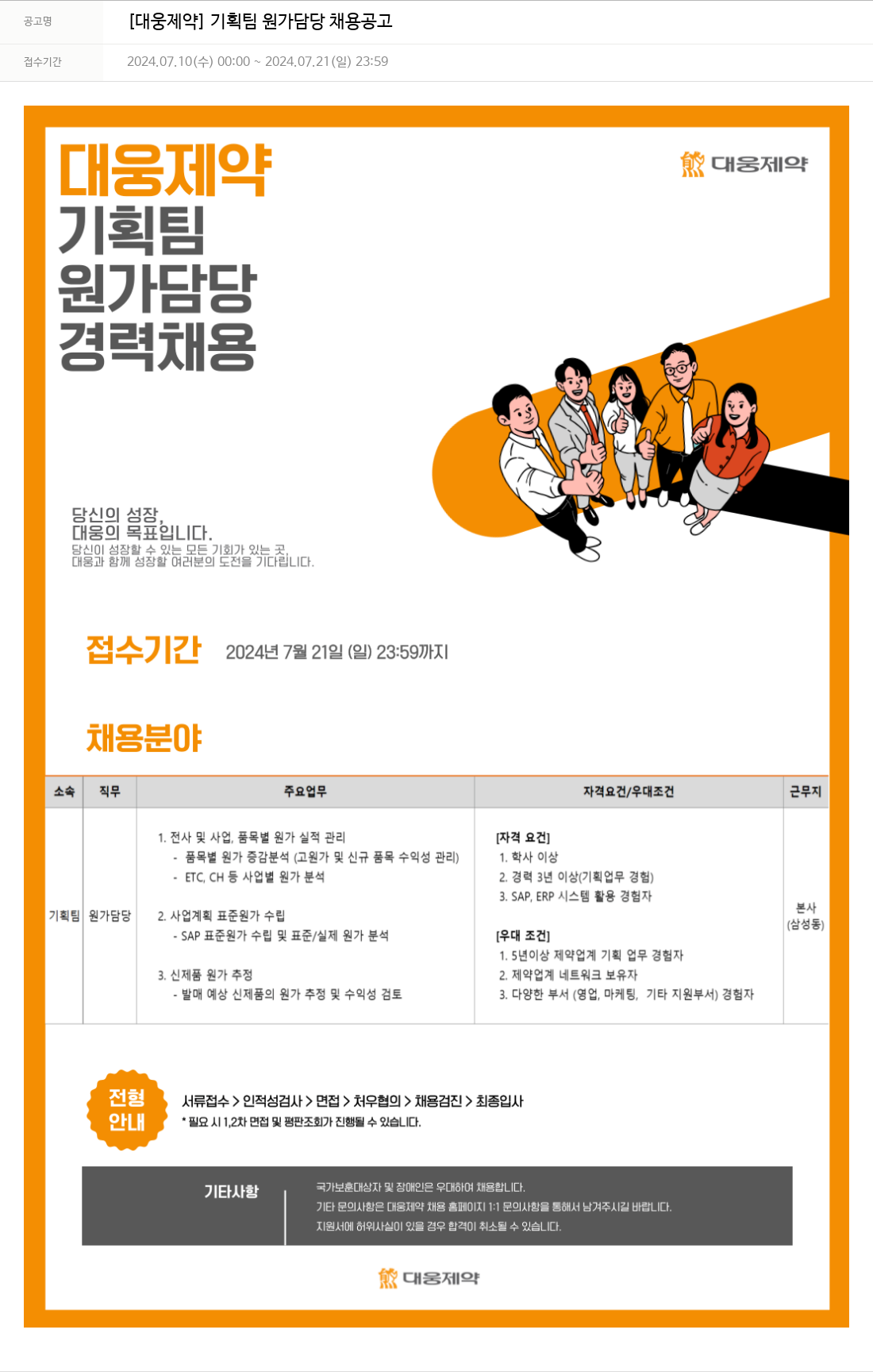 대웅제약 [대웅제약] 기획팀 원가 담당 채용 공고 채용공고