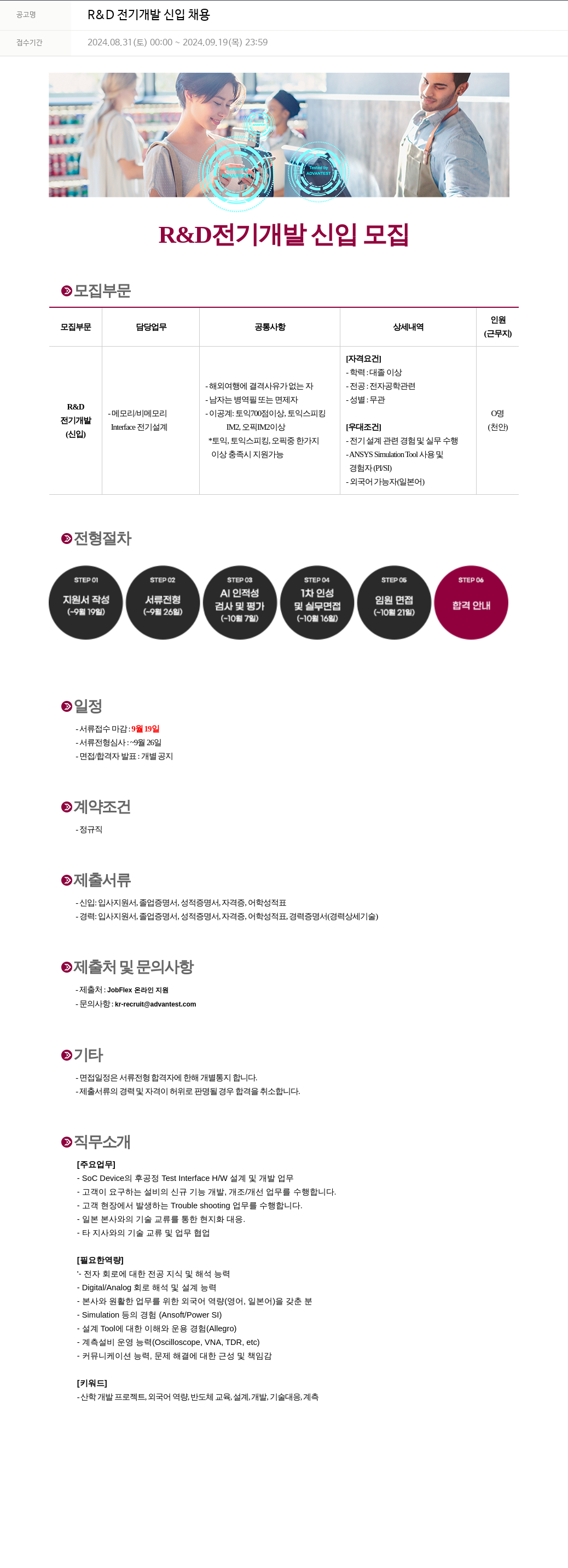 아드반테스트코리아 R & D 전기 개발 신입 채용 채용공고