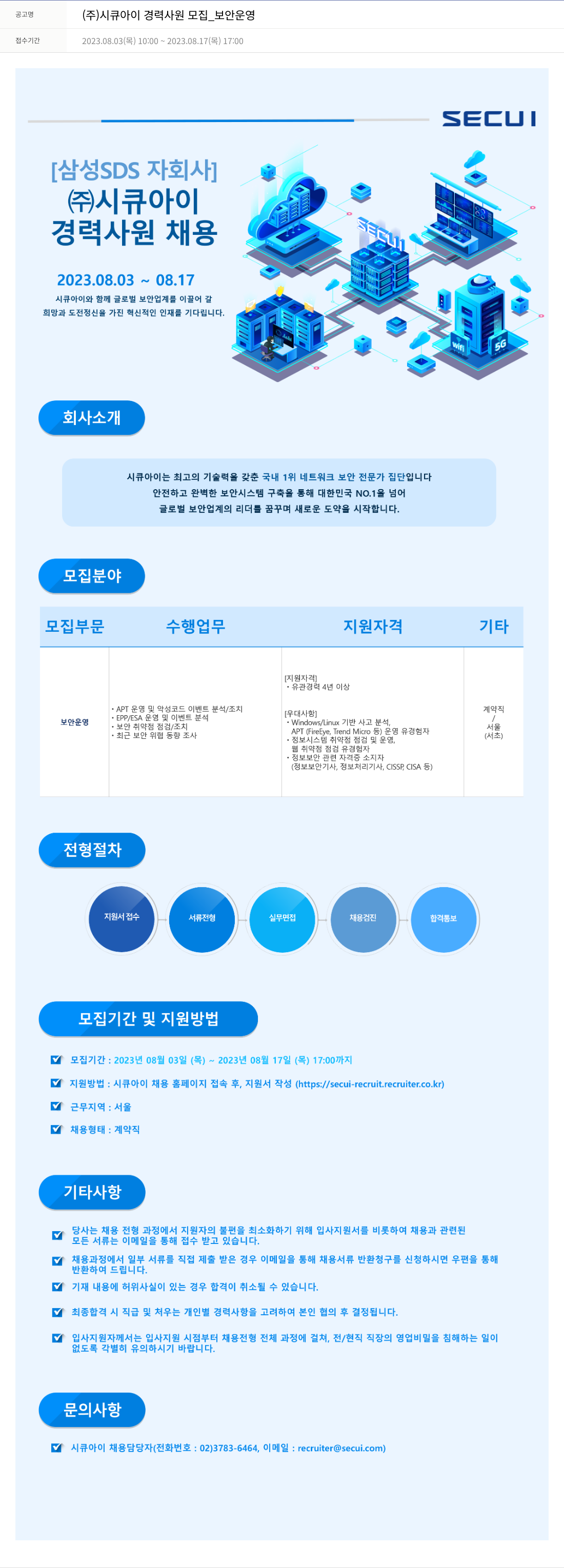시큐아이 (주)시큐아이 경력 사원 모집 _ 보안 운영 채용공고