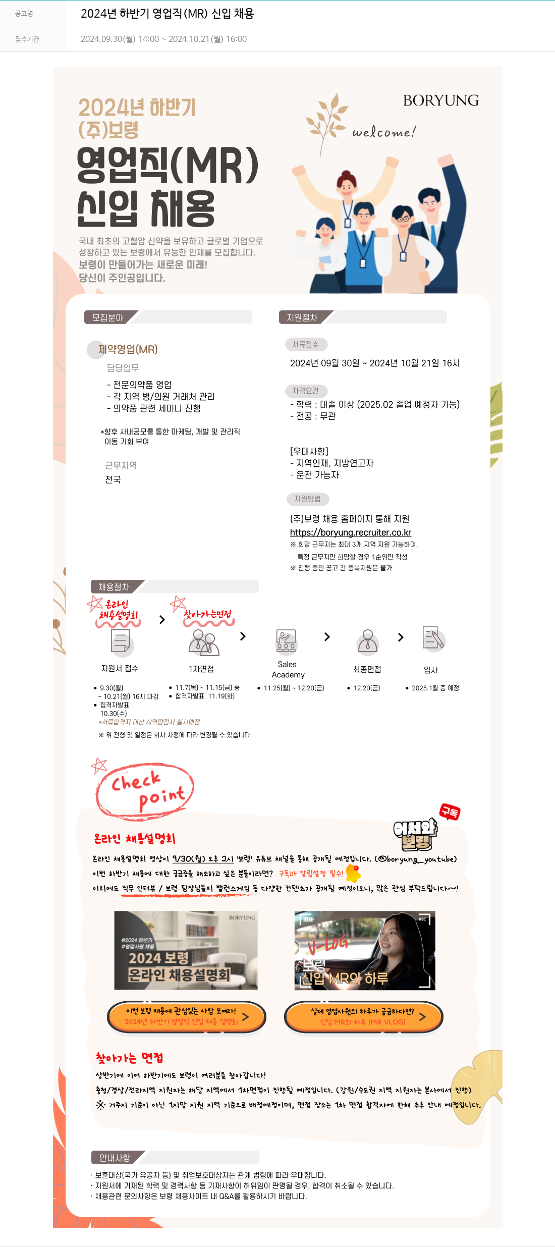 보령 2024년 하반기 영업직(MR) 신입 채용 채용공고