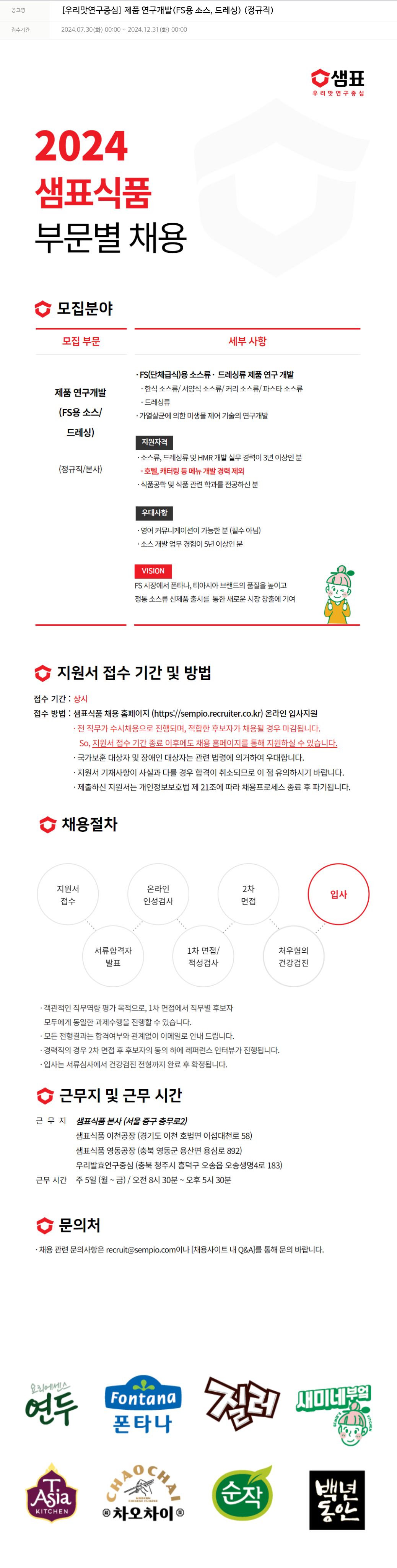 샘표식품 [우리 맛 연구 중심] 제품 연구 개발 (FS용 소스, 드레싱) (정규직) 채용공고