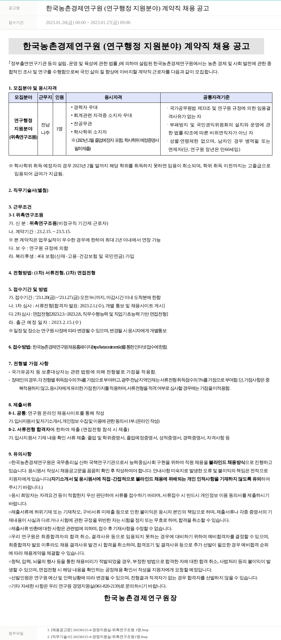 한국농촌경제연구원 한국농촌경제연구원(연구행정지원분야) 계약직 채용 공고 채용공고