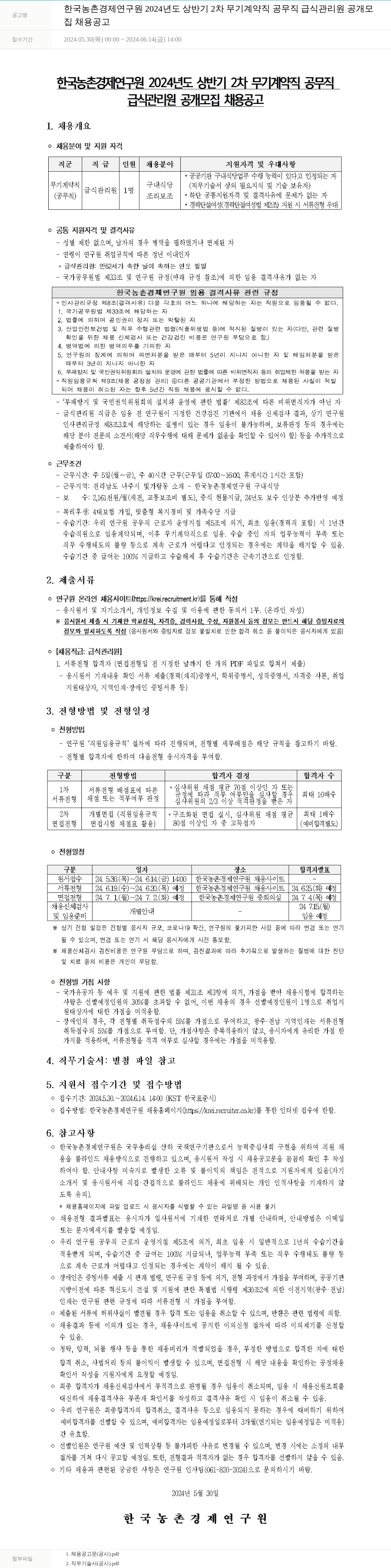 한국농촌경제연구원 2024년도 상반기 2차 무기계약직(공무직) 급식관리원 공개채용 공고 채용공고