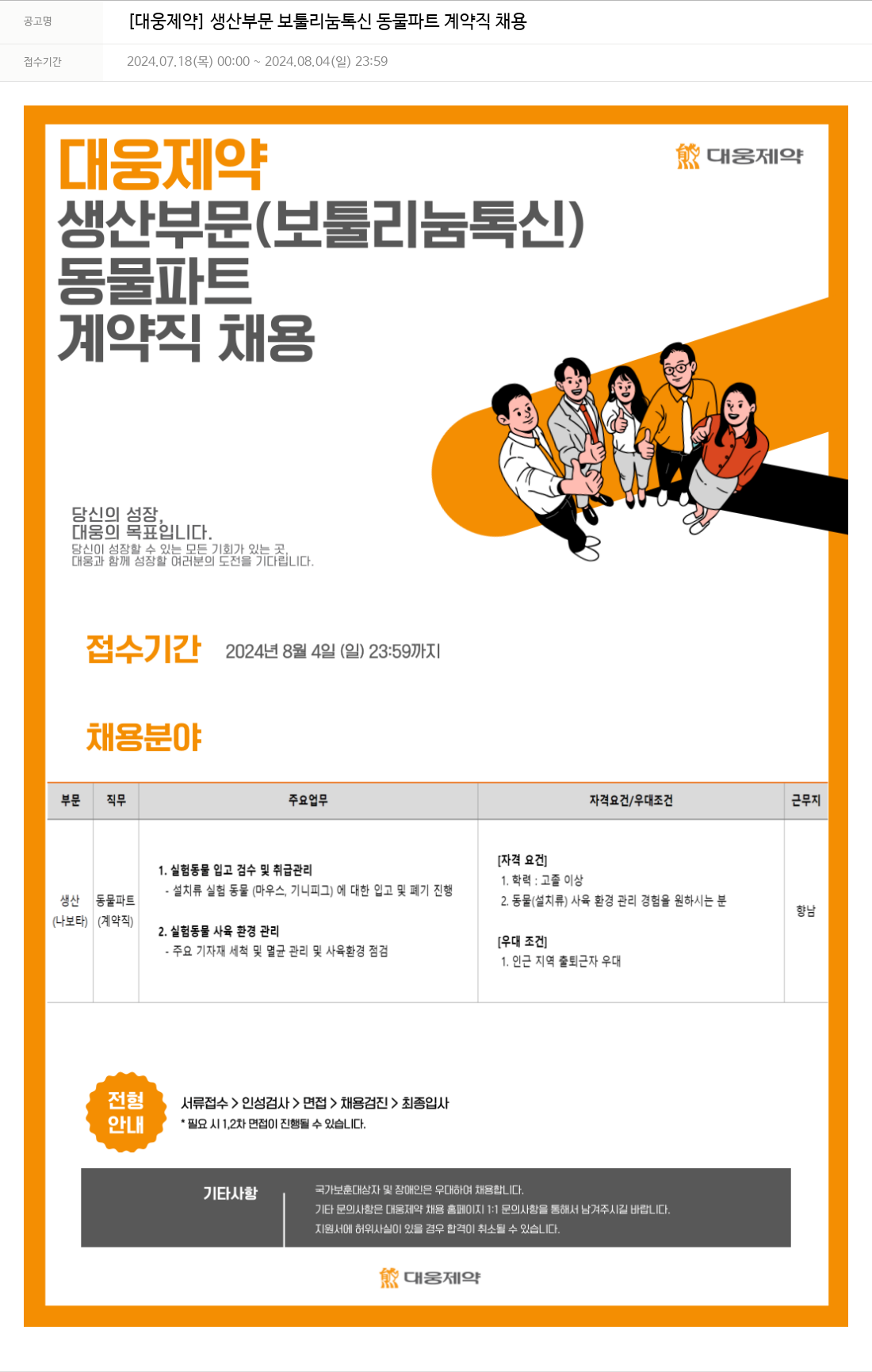 대웅제약 [대웅제약] 생산 부문 보툴리눔 톡신 동물 파트 계약직 채용 채용공고