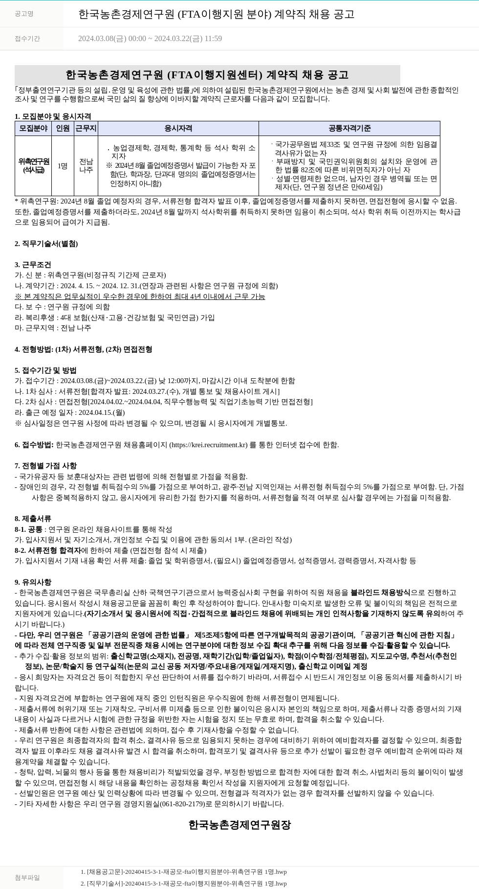 한국농촌경제연구원 한국농촌경제연구원(FTA 이행 지원 분야) 계약직 채용 공고 채용공고
