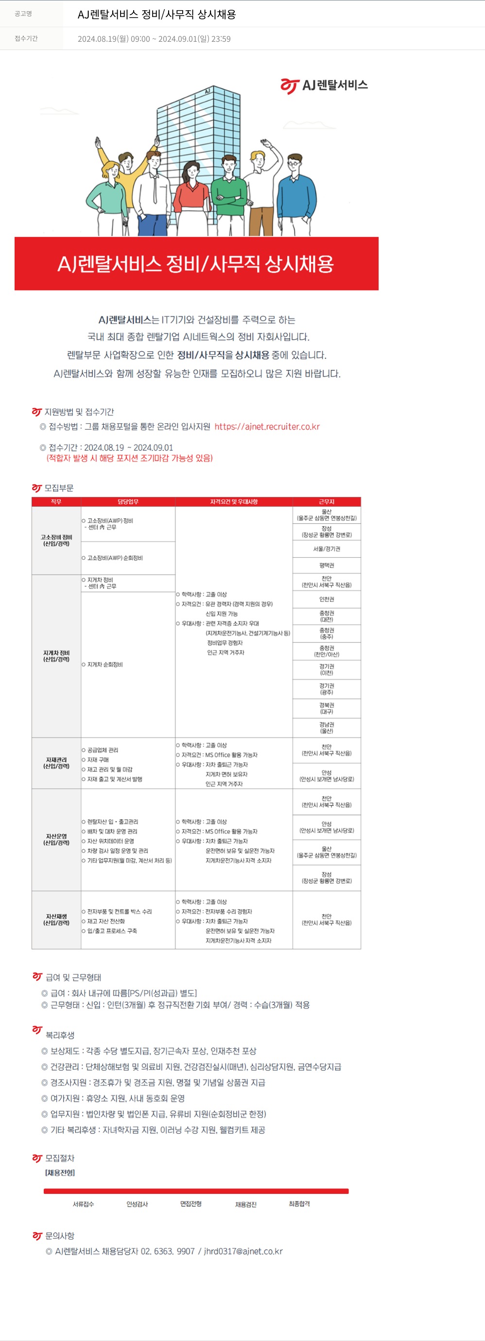 AJ네트웍스 AJ 렌탈 서비스 정비 / 사무직 상시 채용 채용공고