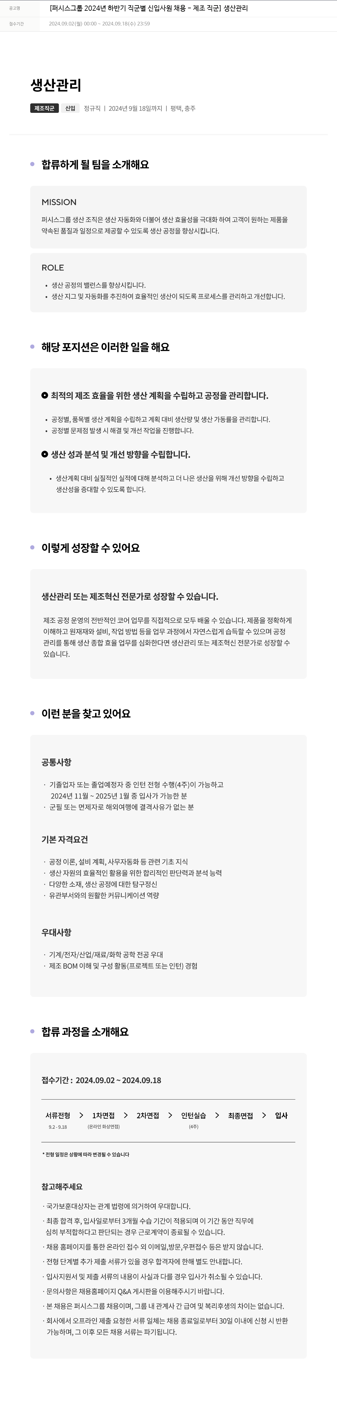 퍼시스 퍼시스 그룹 2024년 하반기 직군별 신입 사원 채용 - 제조 직군 (생산 관리) 채용공고