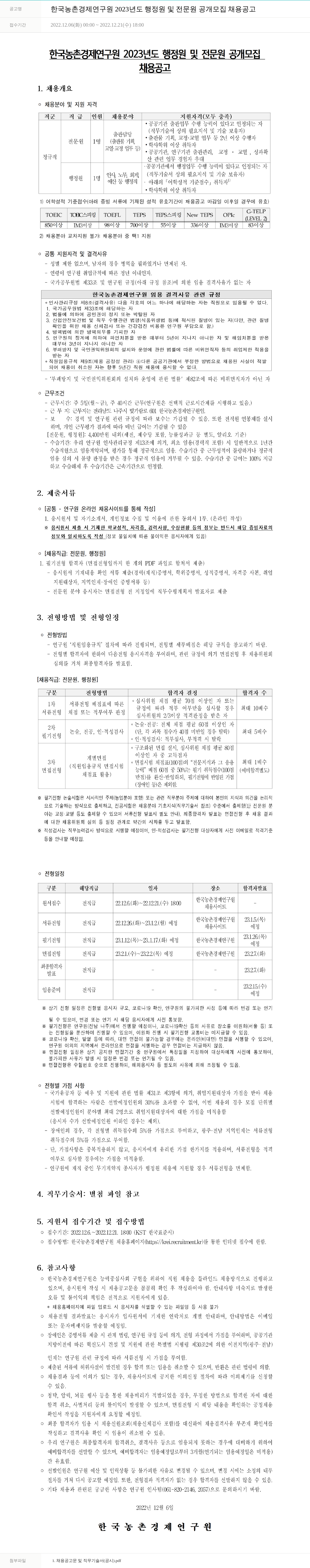 한국농촌경제연구원 2023년도 행정원 및 전문원 공개 모집 채용 공고 채용공고