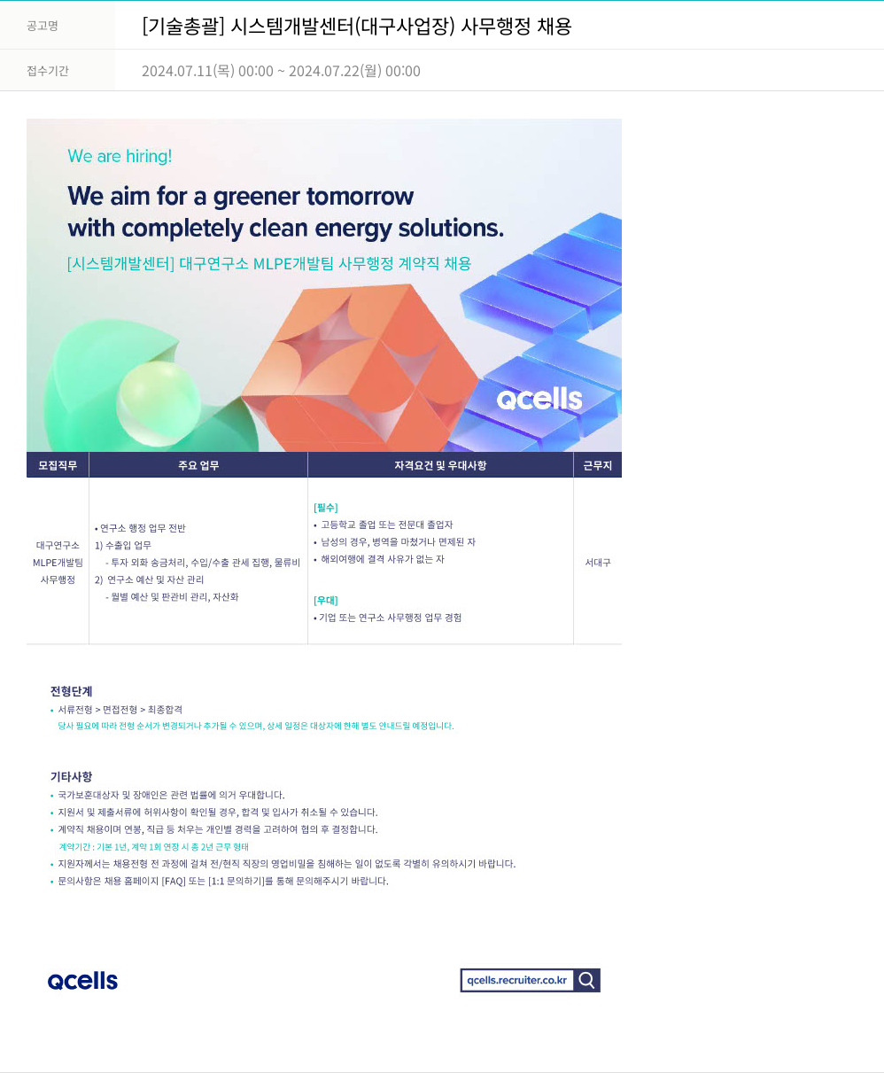 한화큐셀 [기술 총괄] 시스템 개발 센터 (대구 사업장) 사무 행정 채용 채용공고