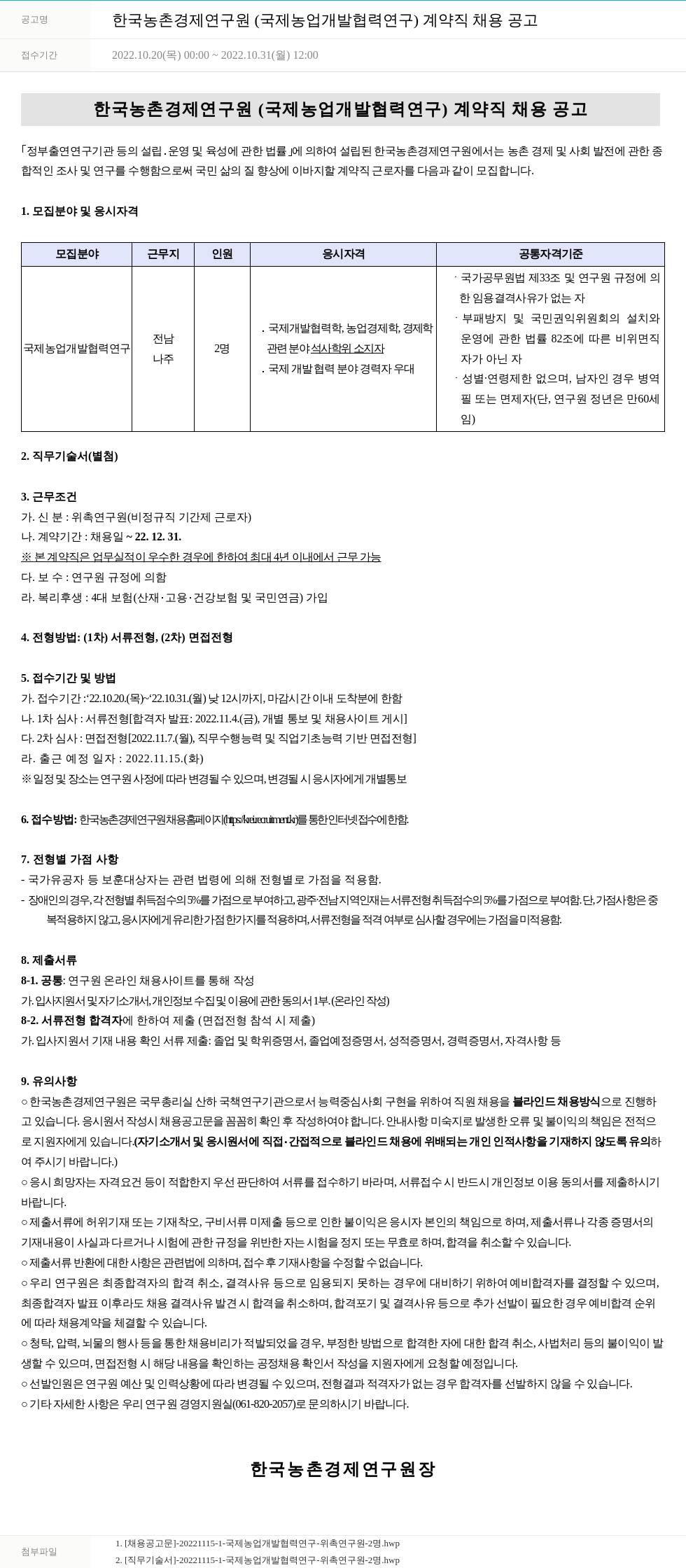한국농촌경제연구원 한국농촌경제연구원 (국제 농업 개발 협력 연구) 계약직 채용 공고 채용공고