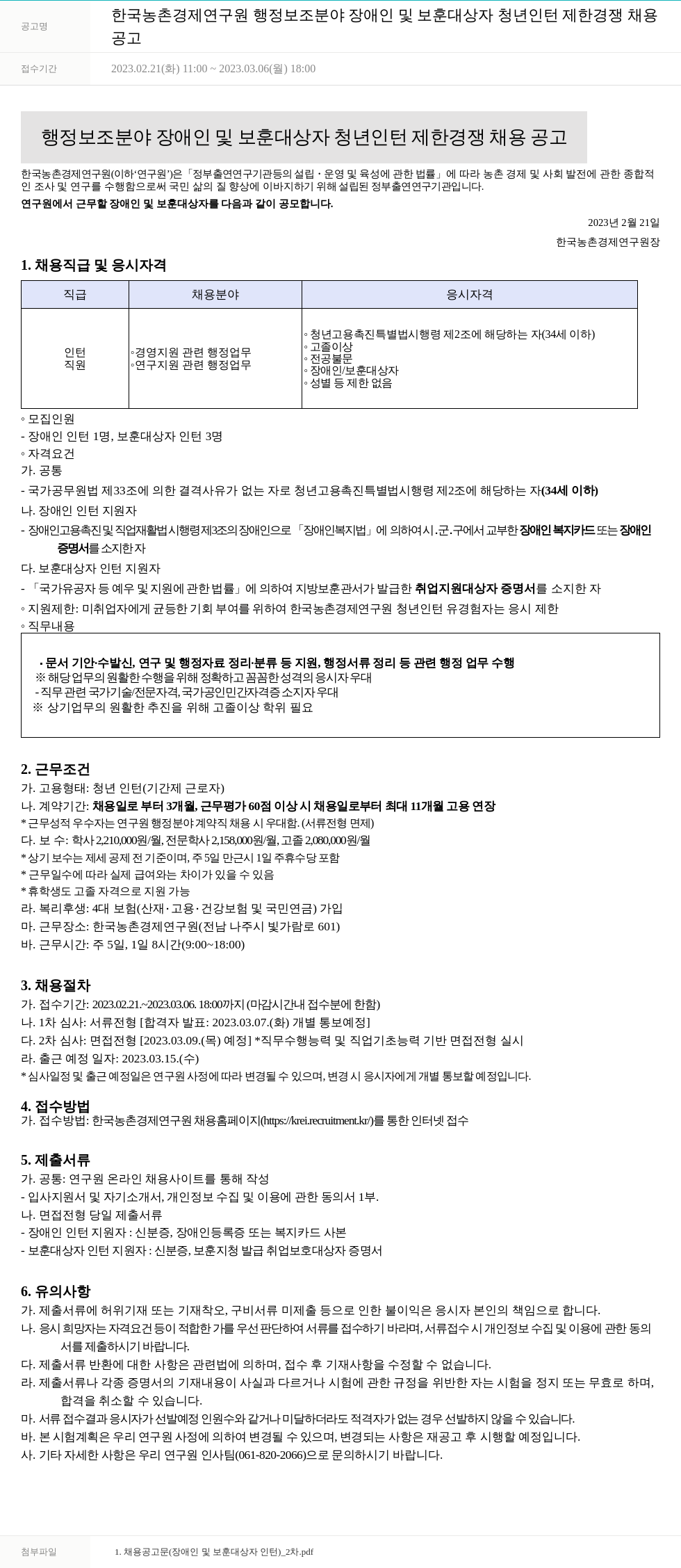 한국농촌경제연구원 (공고 제목 없음) 채용공고